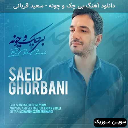 دانلود اهنگ بی چک و چونه سعید قربانی